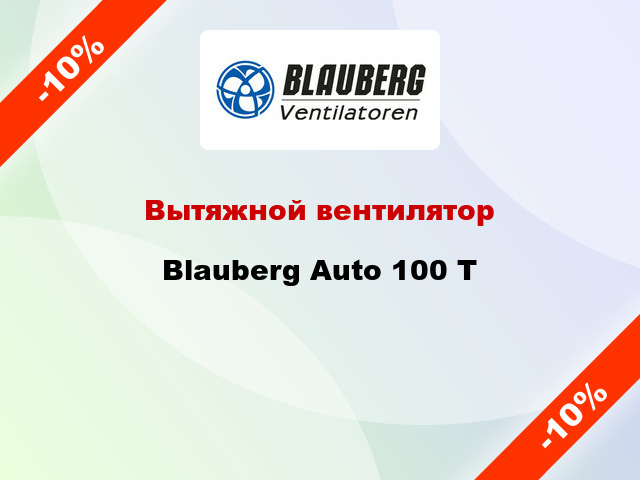 Вытяжной вентилятор Blauberg Auto 100 Т