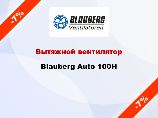 Вытяжной вентилятор Blauberg Auto 100H