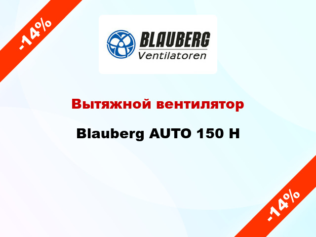 Вытяжной вентилятор Blauberg AUTO 150 H
