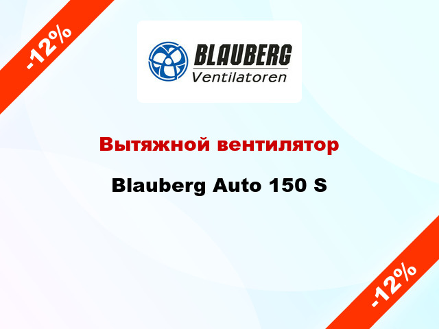 Вытяжной вентилятор Blauberg Auto 150 S