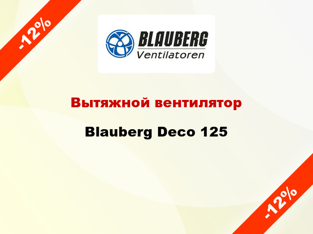 Вытяжной вентилятор Blauberg Deco 125