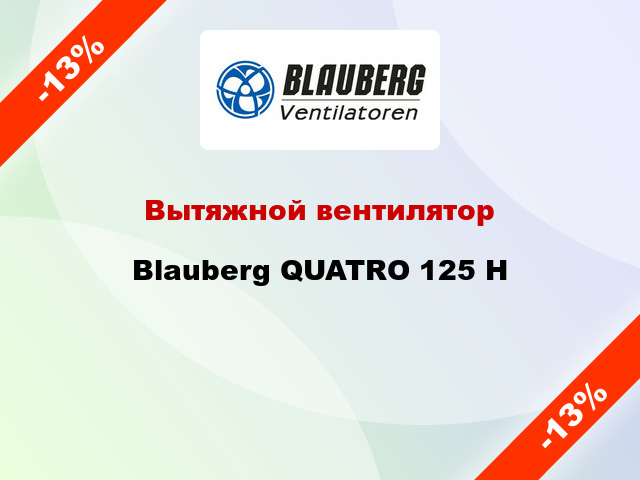 Вытяжной вентилятор Blauberg QUATRO 125 Н