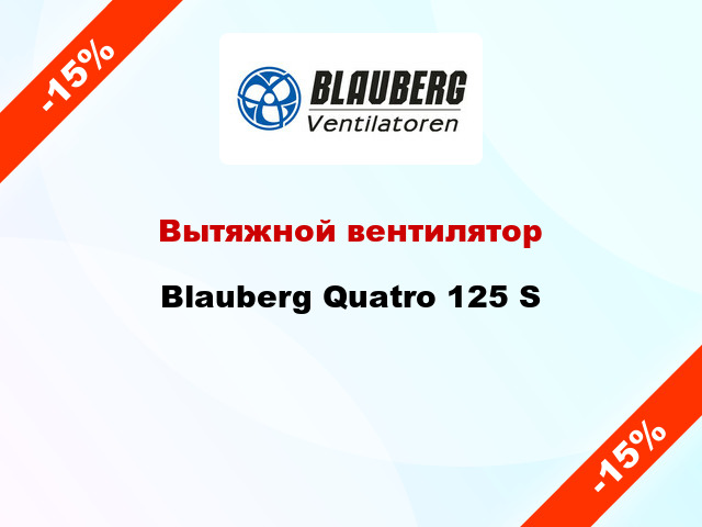 Вытяжной вентилятор Blauberg Quatro 125 S