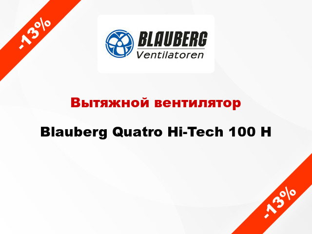 Вытяжной вентилятор Blauberg Quatro Hi-Tech 100 Н
