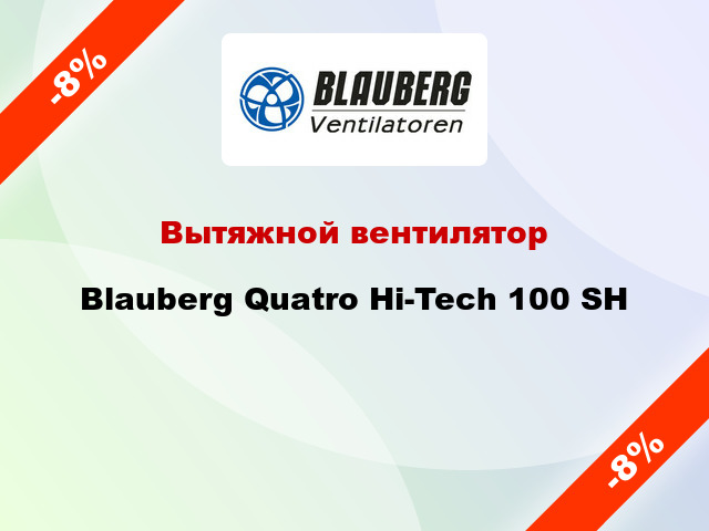 Вытяжной вентилятор Blauberg Quatro Hi-Tech 100 SН