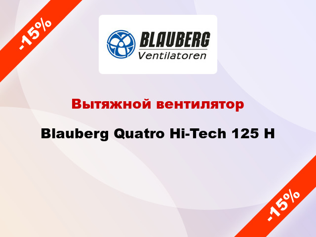 Вытяжной вентилятор Blauberg Quatro Hi-Tech 125 Н
