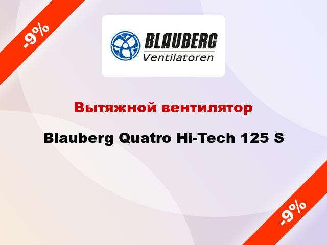 Вытяжной вентилятор Blauberg Quatro Hi-Tech 125 S