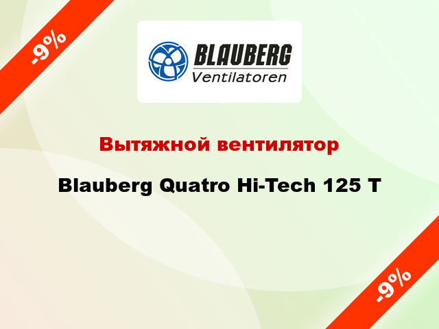 Вытяжной вентилятор Blauberg Quatro Hi-Tech 125 Т