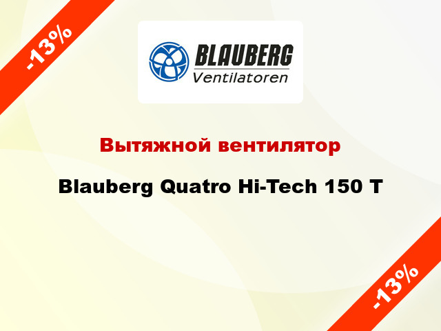Вытяжной вентилятор Blauberg Quatro Hi-Tech 150 T