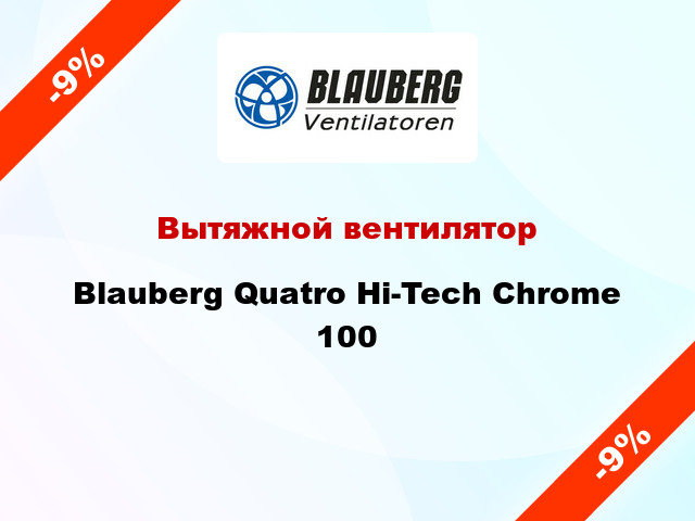 Вытяжной вентилятор Blauberg Quatro Hi-Tech Chrome 100