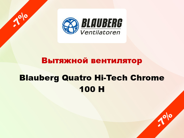 Вытяжной вентилятор Blauberg Quatro Hi-Tech Chrome 100 H