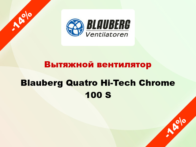 Вытяжной вентилятор Blauberg Quatro Hi-Tech Chrome 100 S