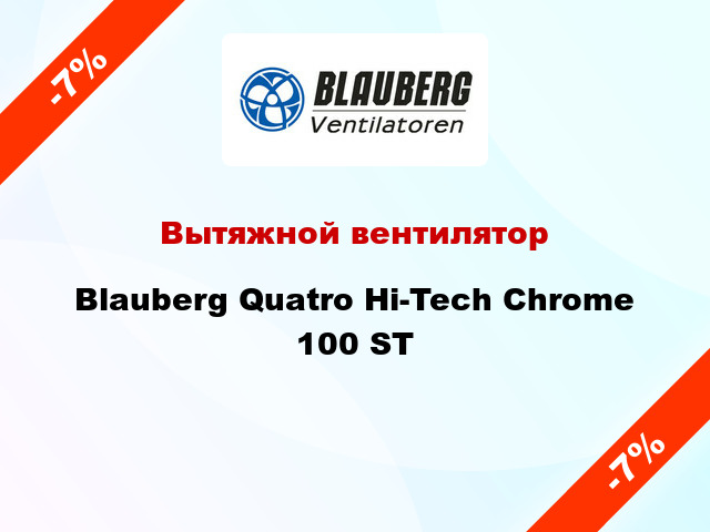 Вытяжной вентилятор Blauberg Quatro Hi-Tech Chrome 100 ST