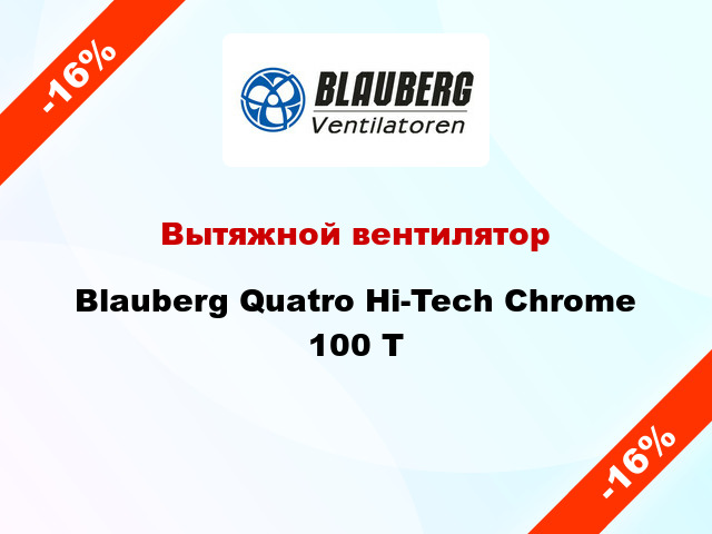 Вытяжной вентилятор Blauberg Quatro Hi-Tech Chrome 100 T
