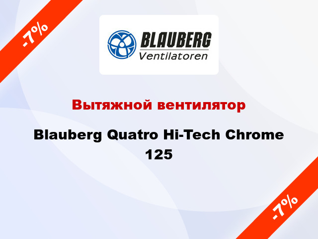 Вытяжной вентилятор Blauberg Quatro Hi-Tech Chrome 125