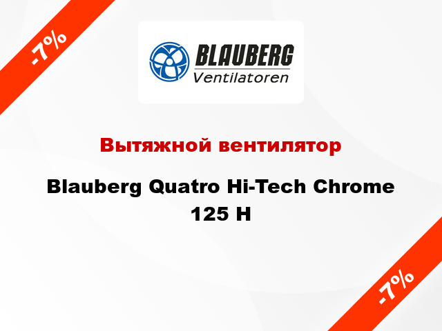 Вытяжной вентилятор Blauberg Quatro Hi-Tech Chrome 125 H