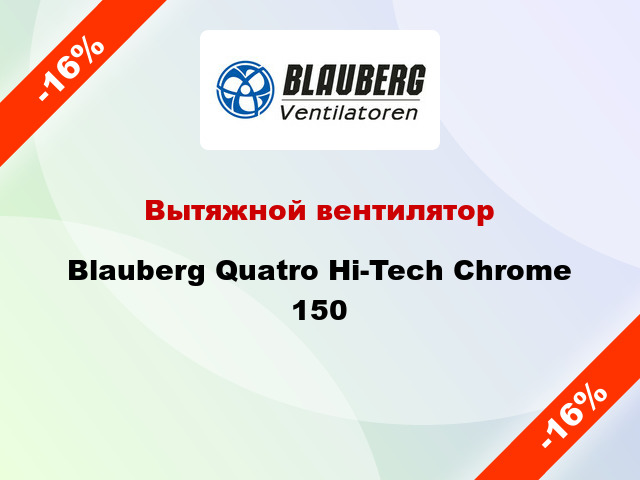 Вытяжной вентилятор Blauberg Quatro Hi-Tech Chrome 150