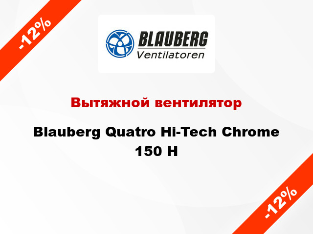 Вытяжной вентилятор Blauberg Quatro Hi-Tech Chrome 150 H