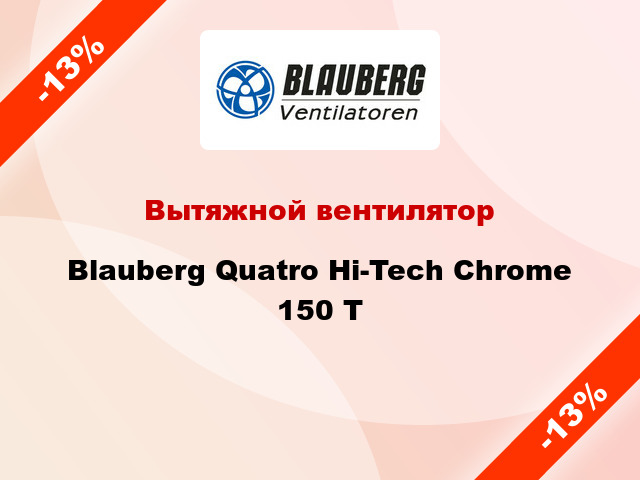 Вытяжной вентилятор Blauberg Quatro Hi-Tech Chrome 150 T