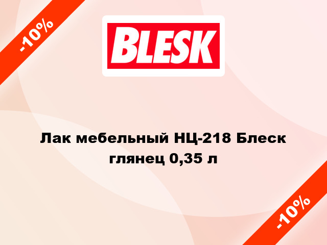 Лак мебельный НЦ-218 Блеск глянец 0,35 л