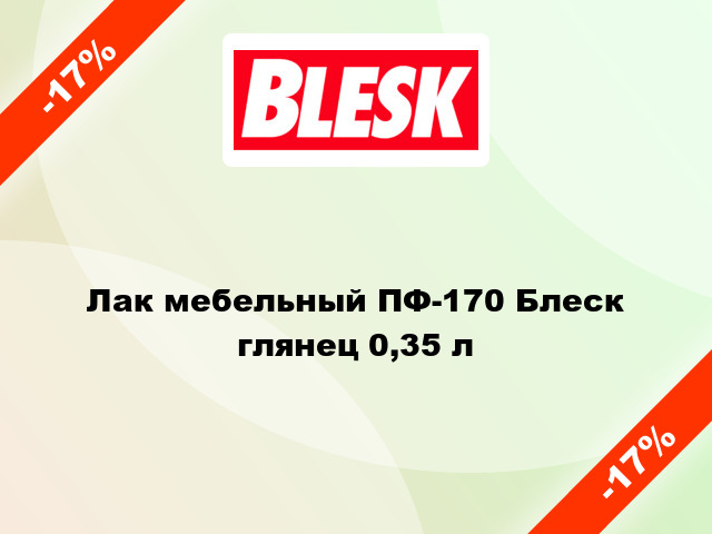 Лак мебельный ПФ-170 Блеск глянец 0,35 л