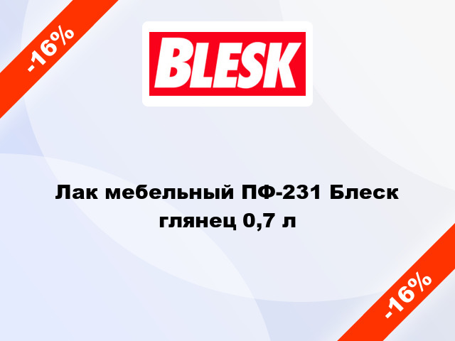 Лак мебельный ПФ-231 Блеск глянец 0,7 л