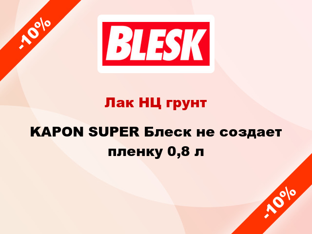 Лак НЦ грунт KAPON SUPER Блеск не создает пленку 0,8 л