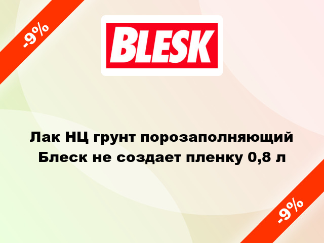 Лак НЦ грунт порозаполняющий Блеск не создает пленку 0,8 л