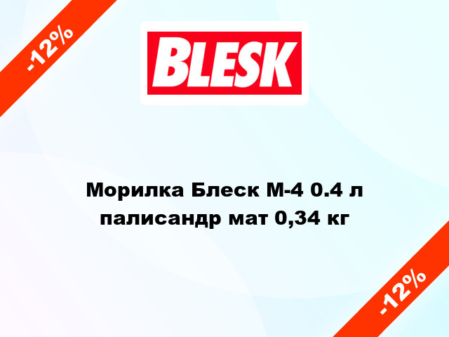 Морилка Блеск М-4 0.4 л палисандр мат 0,34 кг