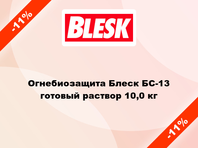 Огнебиозащита Блеск БС-13 готовый раствор 10,0 кг