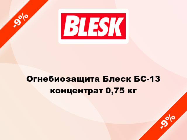 Огнебиозащита Блеск БС-13 концентрат 0,75 кг