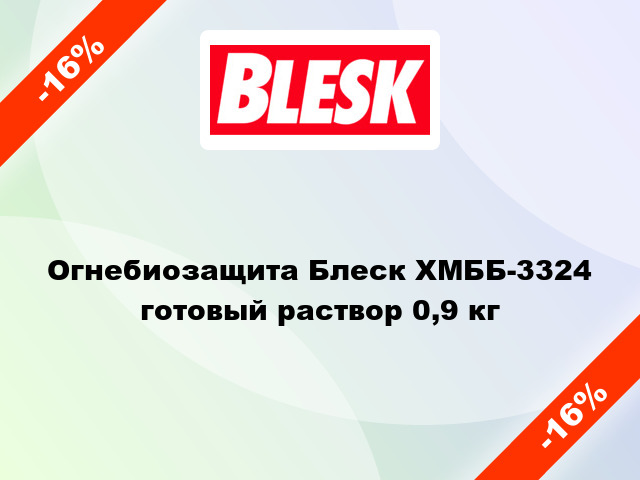 Огнебиозащита Блеск ХМББ-3324 готовый раствор 0,9 кг