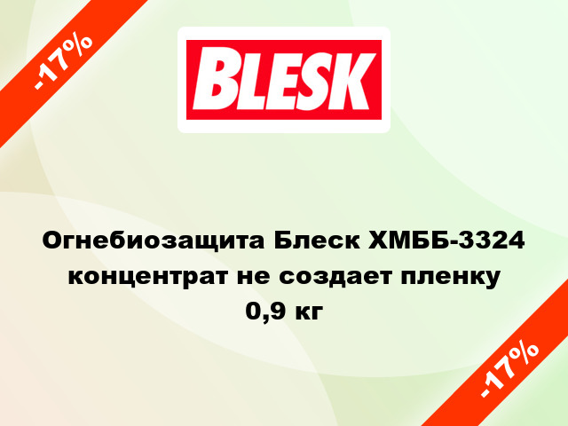 Огнебиозащита Блеск ХМББ-3324 концентрат не создает пленку 0,9 кг