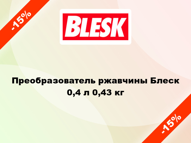 Преобразователь ржавчины Блеск 0,4 л 0,43 кг