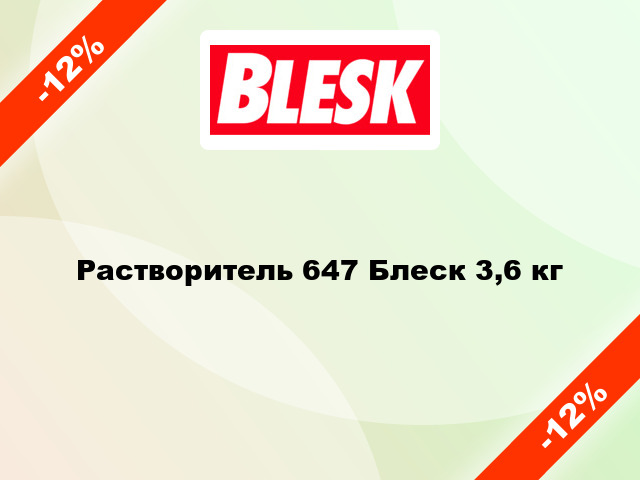 Растворитель 647 Блеск 3,6 кг