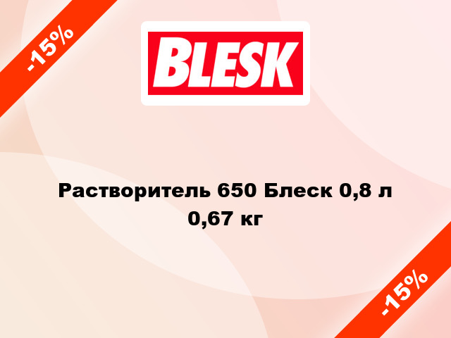 Растворитель 650 Блеск 0,8 л 0,67 кг