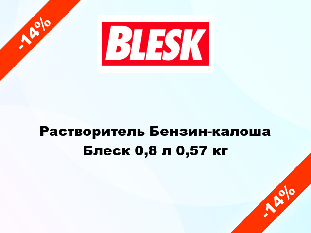 Растворитель Бензин-калоша Блеск 0,8 л 0,57 кг