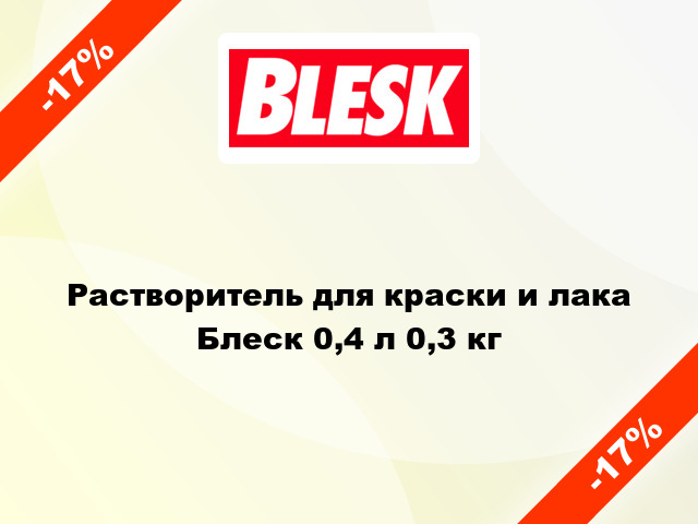 Растворитель для краски и лака Блеск 0,4 л 0,3 кг