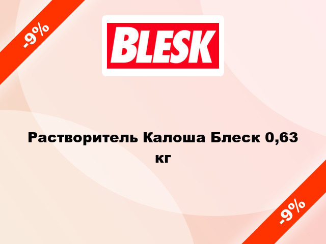 Растворитель Калоша Блеск 0,63 кг