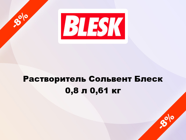 Растворитель Сольвент Блеск 0,8 л 0,61 кг