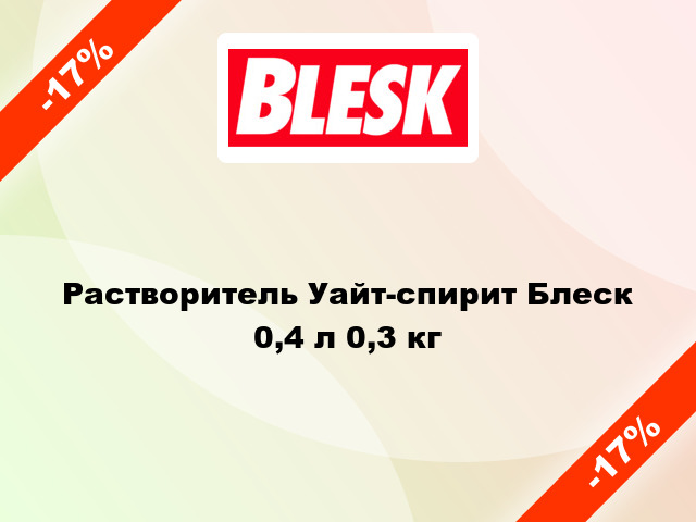 Растворитель Уайт-спирит Блеск 0,4 л 0,3 кг