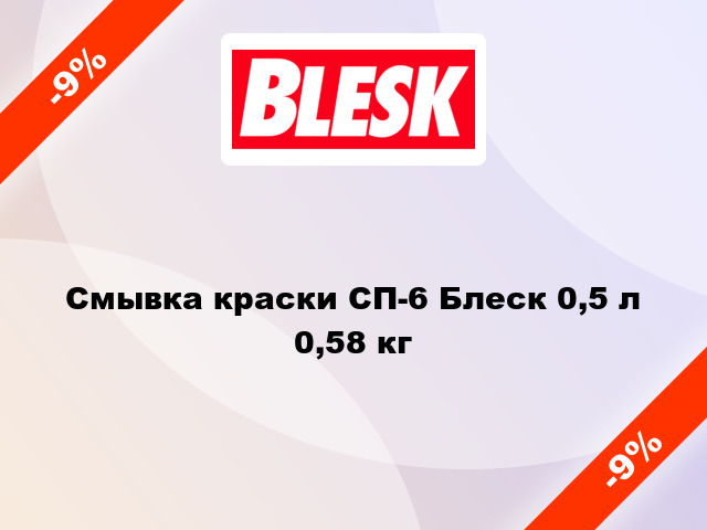 Смывка краски СП-6 Блеск 0,5 л 0,58 кг