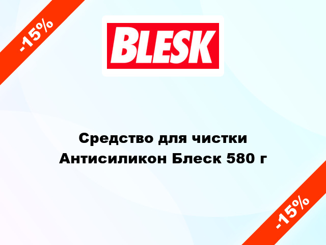 Средство для чистки Антисиликон Блеск 580 г