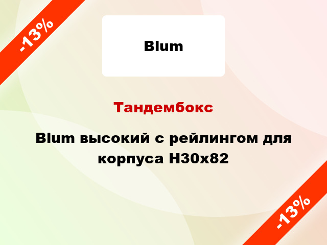 Тандембокс Blum высокий с рейлингом для корпуса Н30x82