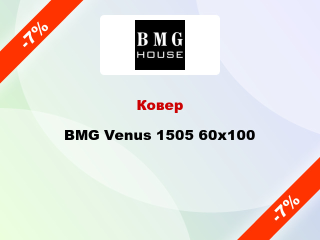 Ковер BMG Venus 1505 60x100