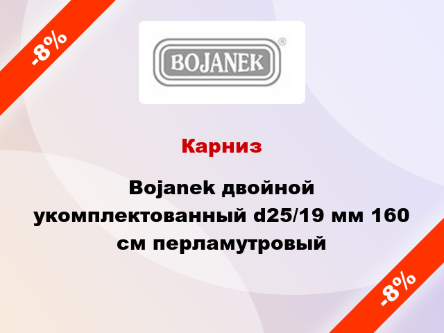 Карниз Bojanek двойной укомплектованный d25/19 мм 160 см перламутровый