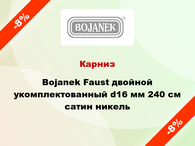 Карниз Bojanek Faust двойной укомплектованный d16 мм 240 см сатин никель