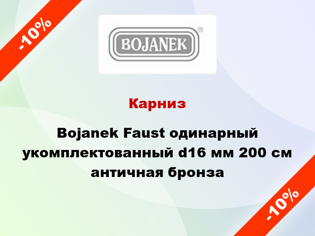 Карниз Bojanek Faust одинарный укомплектованный d16 мм 200 см античная бронза