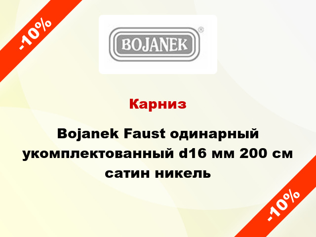 Карниз Bojanek Faust одинарный укомплектованный d16 мм 200 см сатин никель