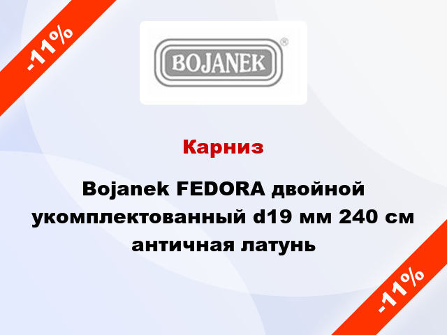 Карниз Bojanek FEDORA двойной укомплектованный d19 мм 240 см античная латунь